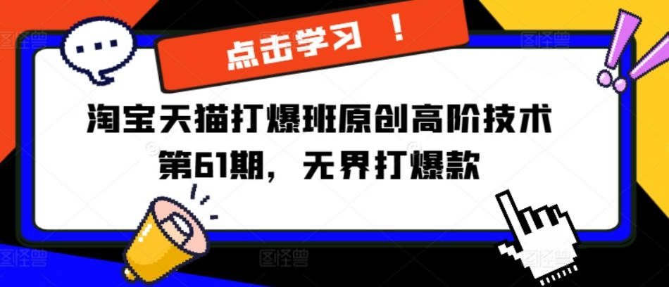 淘宝天猫打爆班原创高阶技术第61期，万相台无界打爆款