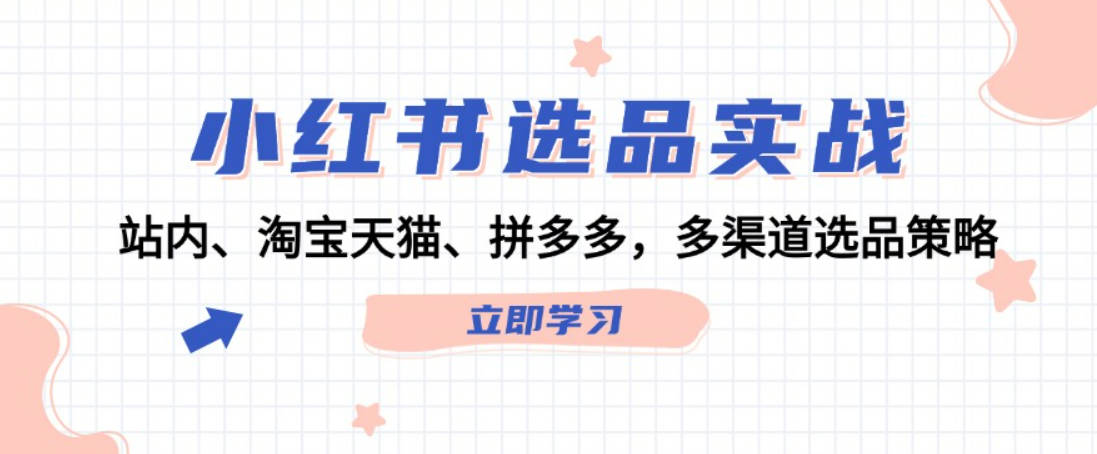 小红书选品实战：站内、淘宝天猫、拼多多，多渠道选品策略