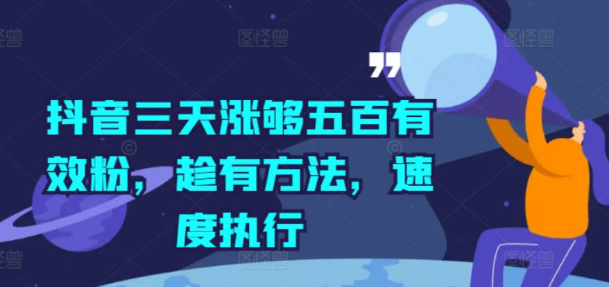 抖音三天涨够五百有效粉，趁有方法，速度执行【项目拆解】