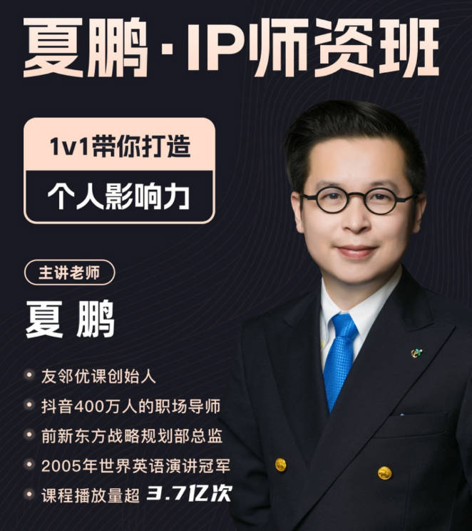 夏鹏IP师资班,1v1带你打造个人影响力