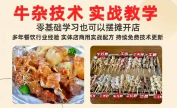 原味牛杂摆摊开店攻略三种口味 汤底全套学习赦程含配方-猫叔食堂