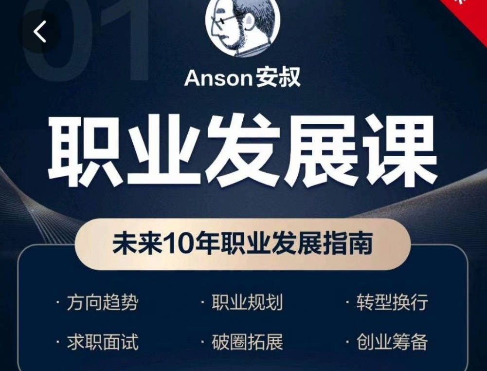 Anson安叔—职业发展课未来10年职业发展指南