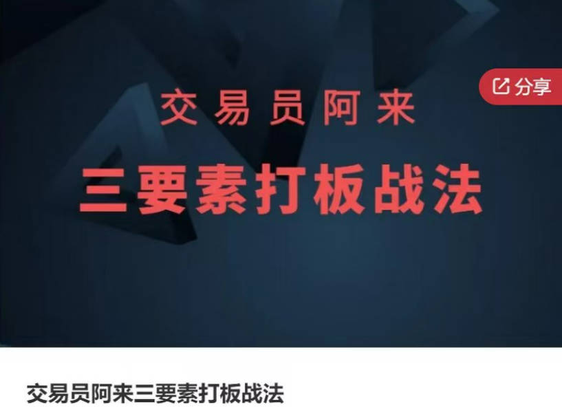 交易员阿来三要素打板战法