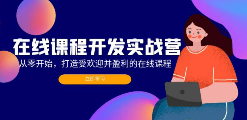 在线课程开发实战营：从零开始，打造受欢迎并盈利的在线课程（更新）