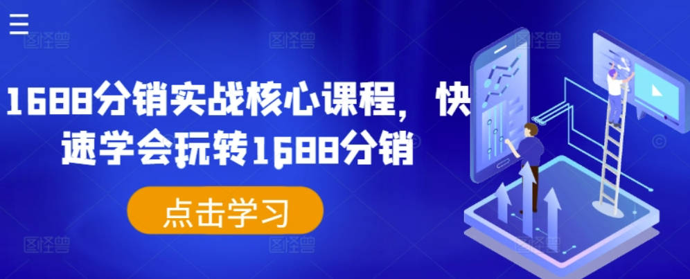 1688分销实战核心课程，快速学会玩转1688分销