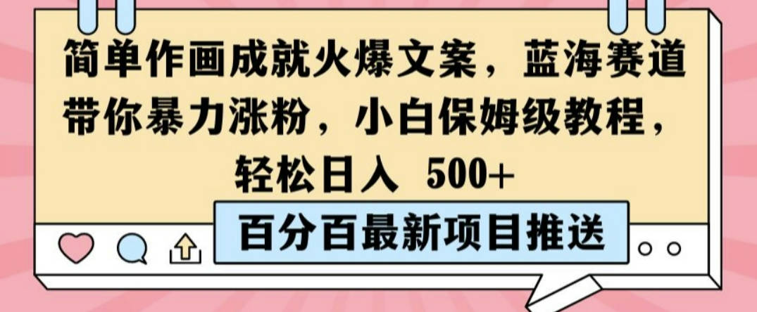 简单作画成就火爆文案，蓝海赛道带你暴力涨粉，小白保姆级教程，轻松日入5张【项目拆解】