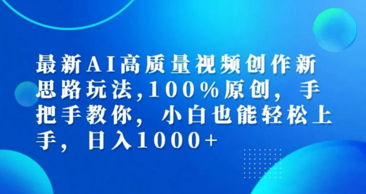 最新AI高质量视频创作新思路玩法，100%原创，手把手教你，小白也能轻松上手【项目拆解】