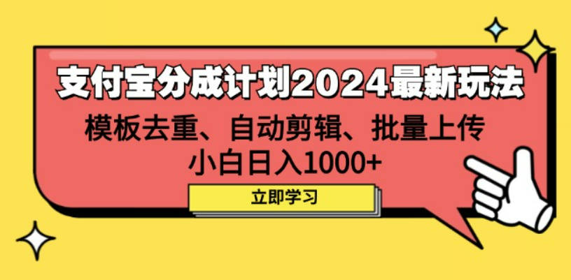 支付宝分成计划2024最新玩法 模板去重、剪辑、批量上传 小白日入1000+【项目拆解】