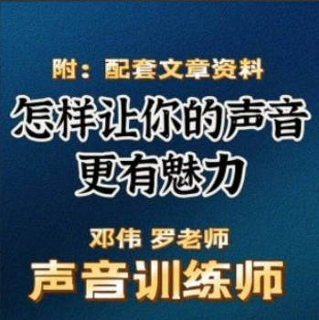 郑伟 罗老师的声音训练师，怎样让你的声音更有魅力