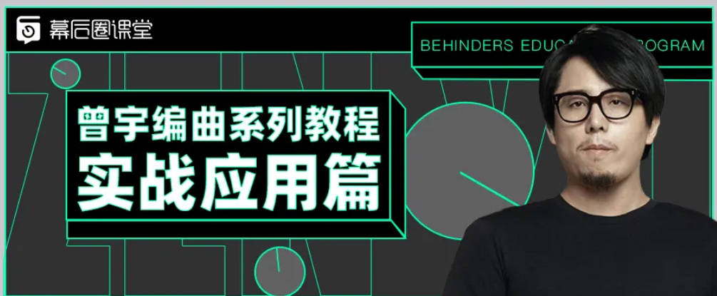 【幕后圈课堂】曾宇电子流行课+编曲系列教程实战应用篇