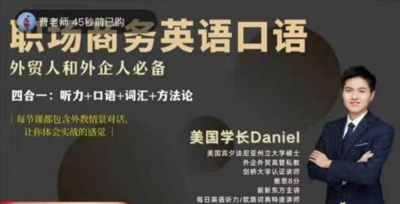 Daniel职场商务英语口语，外贸人和外企人必备