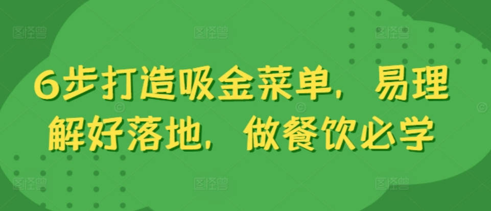 6步打造吸金菜单，易理解好落地，做餐饮必学
