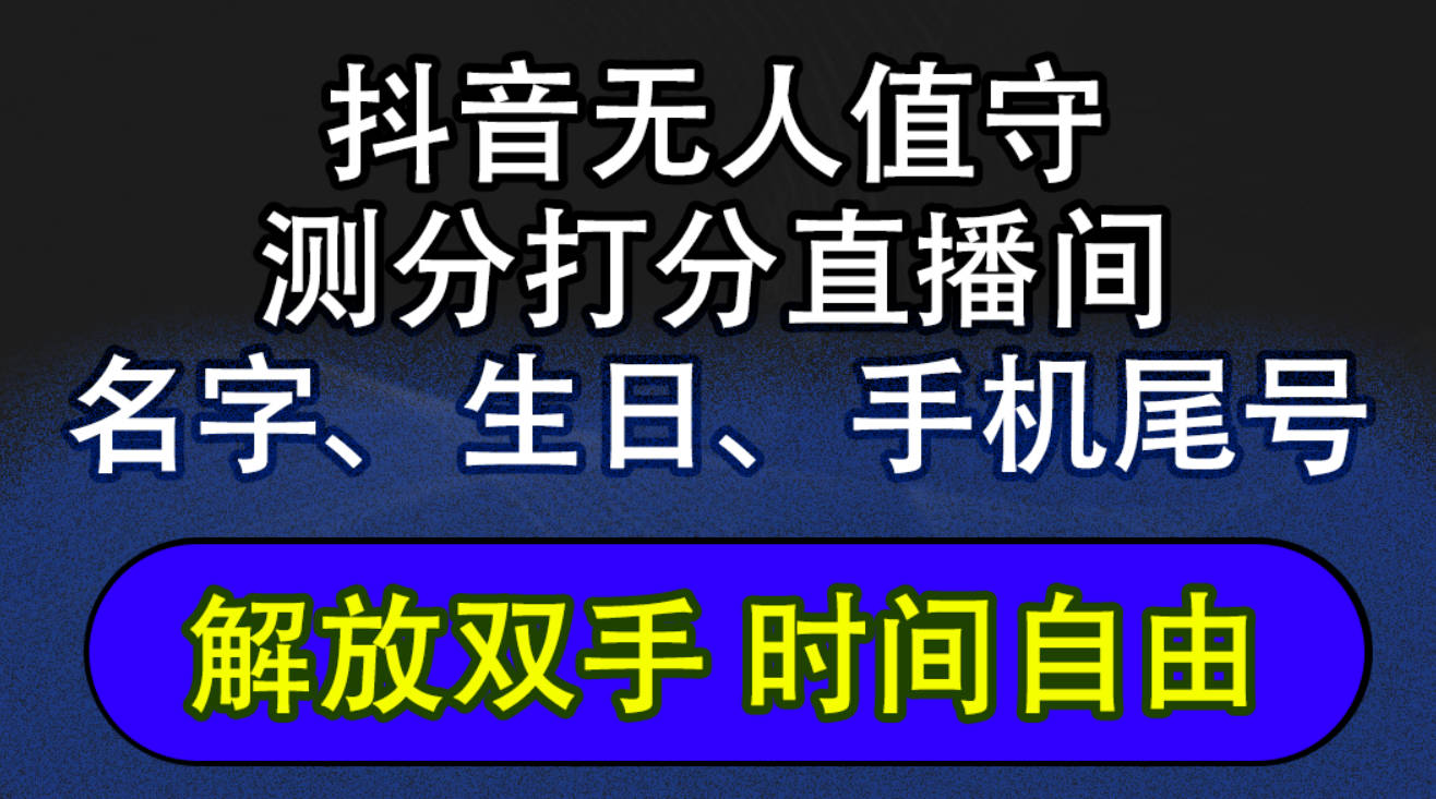 抖音撸音浪最新玩法，名字生日尾号打分测分无人值守，日入2500+