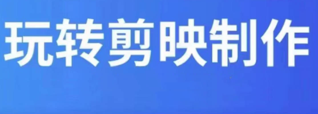 短视频剪辑教程剪映制作教学视频课程自媒体网课