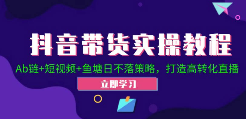 2024抖音直播带货起号全攻略！Ab链+短视频+鱼塘日不落策略，打造高转化直播