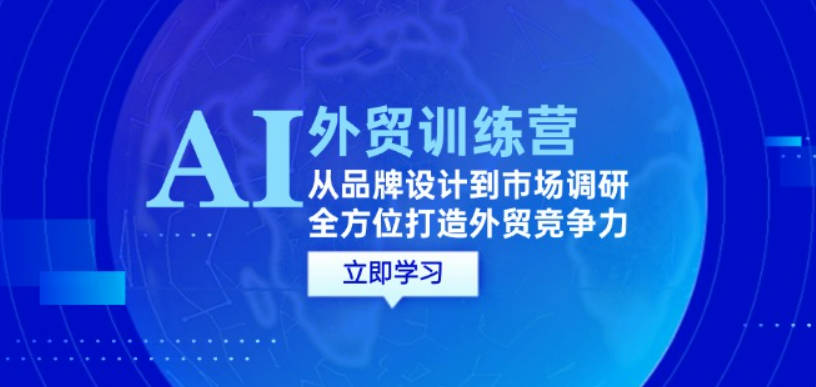 AI结合外贸商务教程：从品牌设计到市场调研，全方位打造外贸竞争力