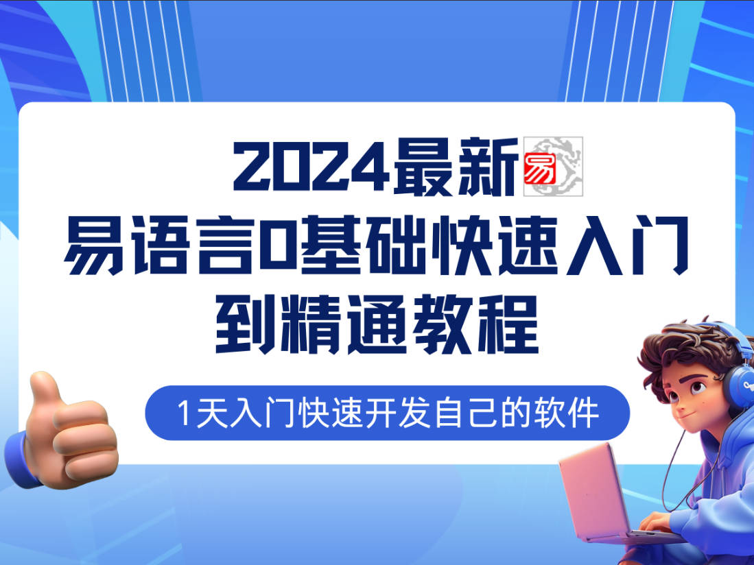 易语言2024最新0基础入门+全流程实战教程，学点网赚必备技术