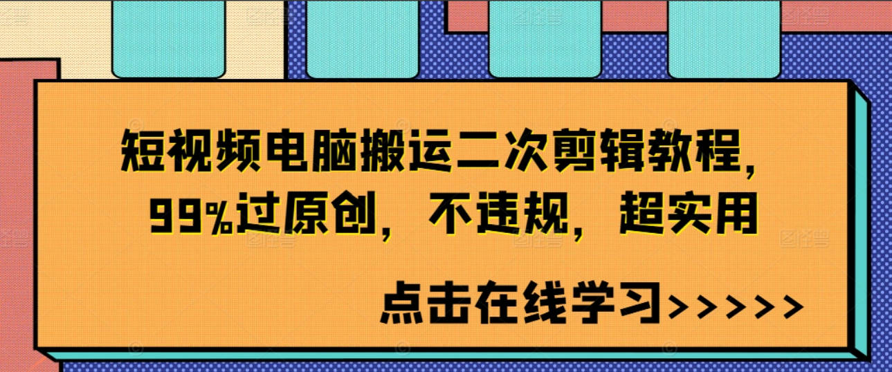 短视频电脑搬运二次剪辑教程，99%过原创，不违规，超实用