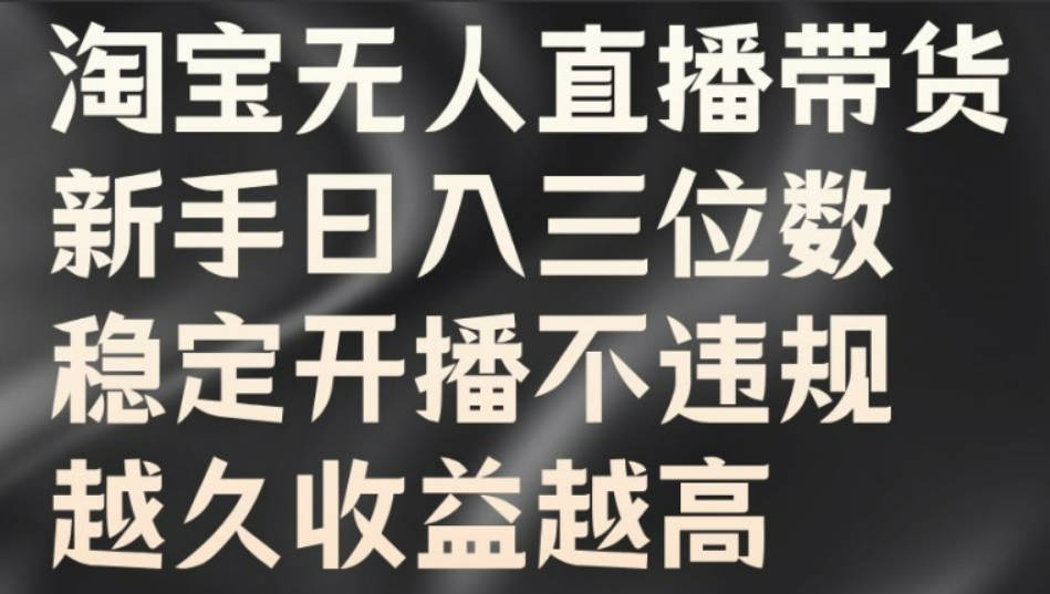 淘宝无人直播带货，新手日入三位数，稳定开播不违规，越久收益越高【项目拆解】