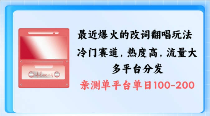 拆解最近爆火的改词翻唱玩法，搭配独特剪辑手法，条条大爆款，多渠道涨粉变现【项目拆解】