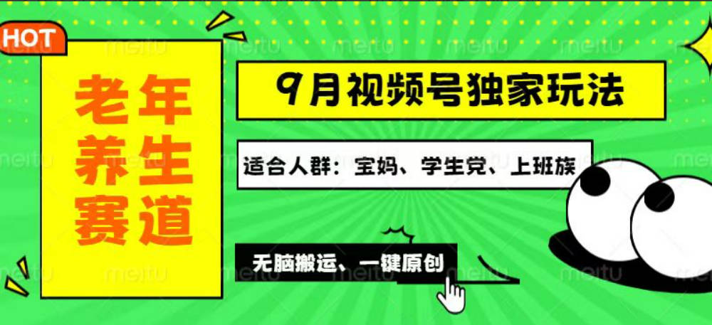 视频号最新玩法，老年养生赛道一键原创，多种变现渠道，可批量操作【项目拆解】