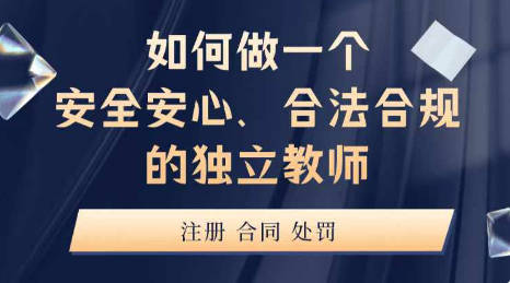 如何做一个安全安心、合法合规的独立教师（基础篇）