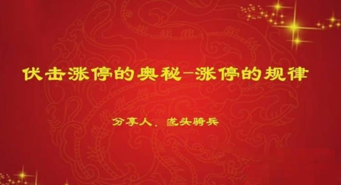 量学云讲堂单晓禹2024龙头骑兵第20期课程正课系统课+收评 共35视频