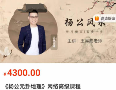 王易成《杨公元卦地理》网络高级课