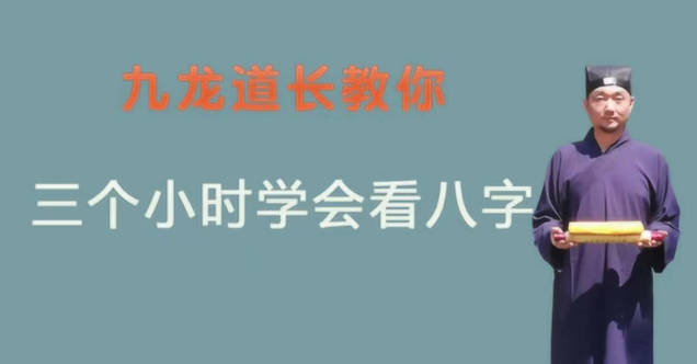 九龙道长教你三个小时学会看八字