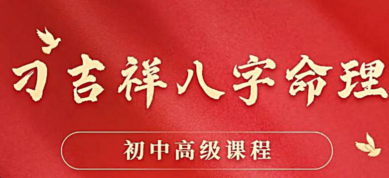 刁吉祥八字命理初中高级课程合集