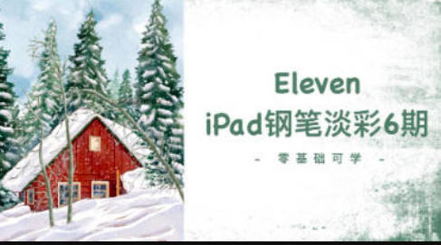 Eleven_To iPad钢笔淡彩第6期2023【画质不错只有视频】