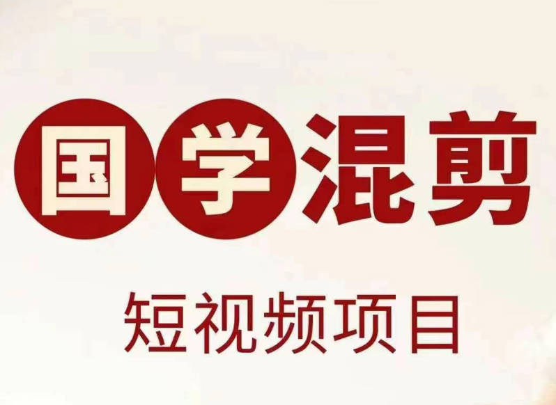 国学短视频混剪项目，快速涨粉、视频号分成、日入300+，抖音快手小红书