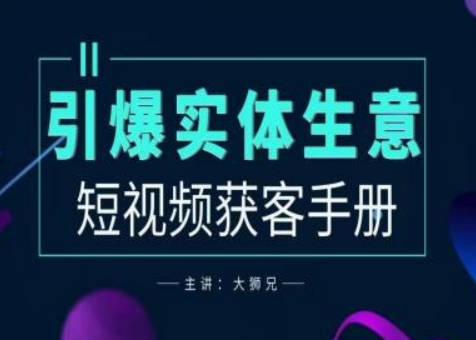 2024实体商家新媒体获客手册，引爆实体生意