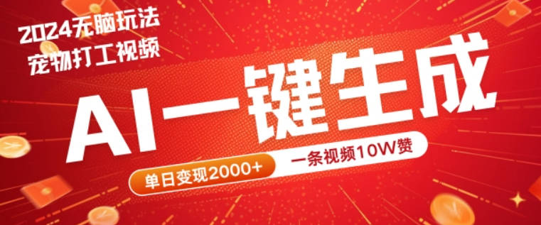 2024最火项目宠物打工视频，AI一键生成，一条视频10W赞，单日变现2k+【项目拆解】