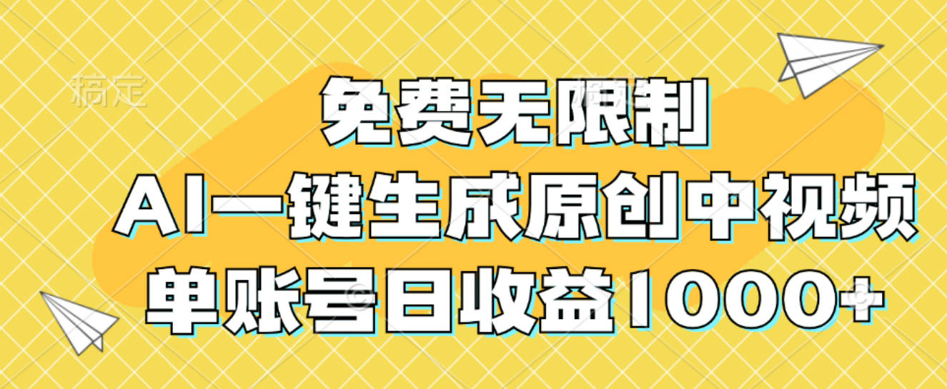 免费无限制，AI一键生成原创中视频，单账号日收益1000+【项目拆解】