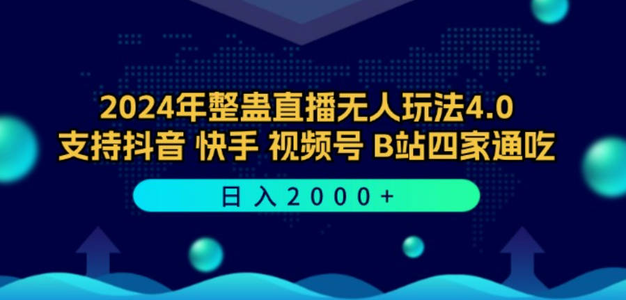 2024年整蛊直播无人玩法4.0，支持抖音/快手/视频号/B站四家通吃 日入2000+【项目拆解】