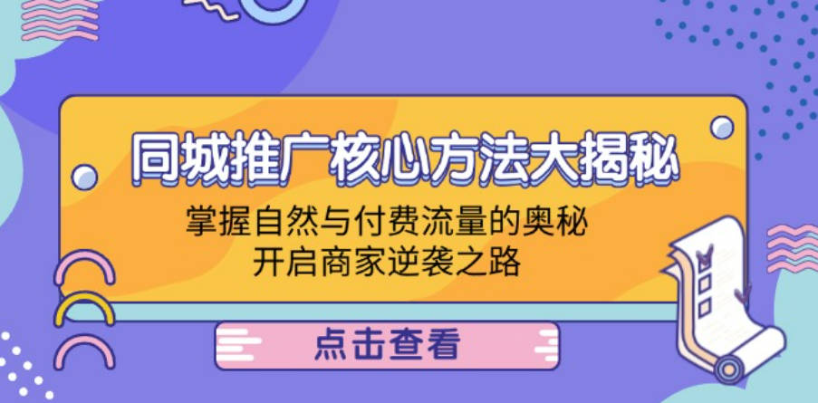 本地商家推广方法，同城推广核心方法大揭秘：掌握自然与付费流量的奥秘，开启商家逆袭之路