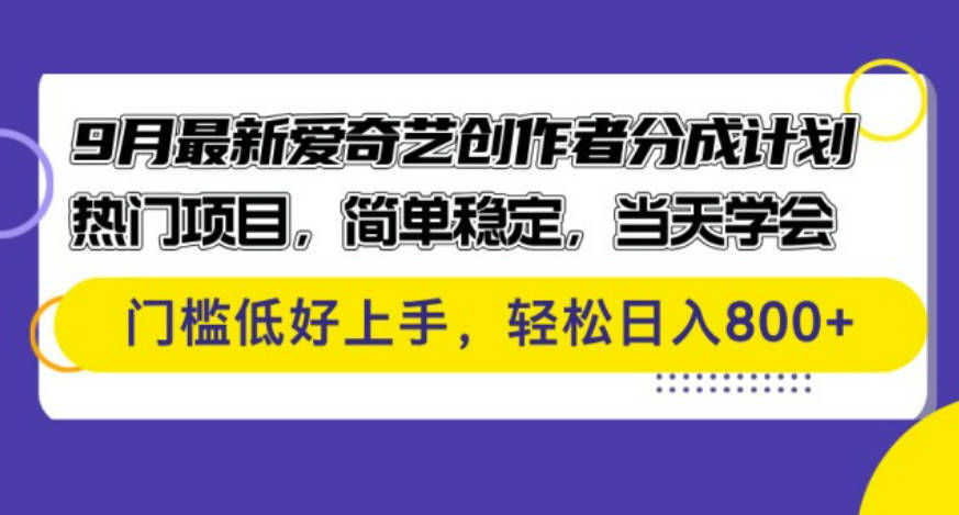 9月最新爱奇艺创作者分成计划 热门项目，简单稳定，当天学会 门槛低好上手【项目拆解】