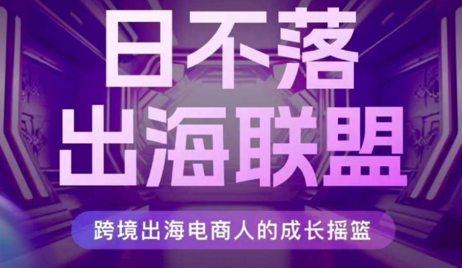 TikTok跨境出海电商人成长摇篮，汇聚跨境强者，出海打破内卷