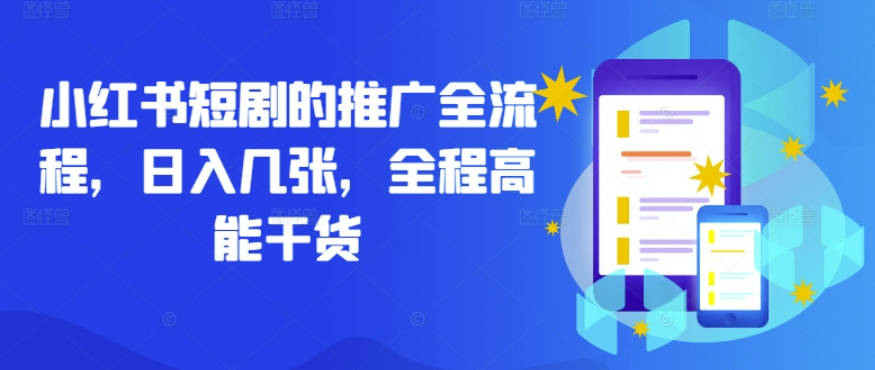 小红书短剧的推广全流程，日入几张，全程高能干货【项目拆解】