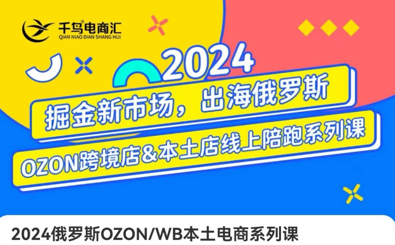 跨境电商新蓝海：OZON本土电商全攻略，选品优化订单处理一网打尽