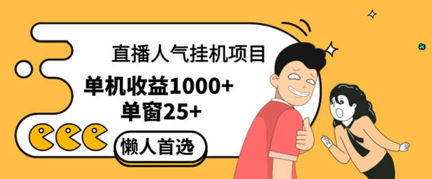 直播挂机项目是给带货主播增加人气，商家从而获得优质客户更好效率的推..【项目拆解】