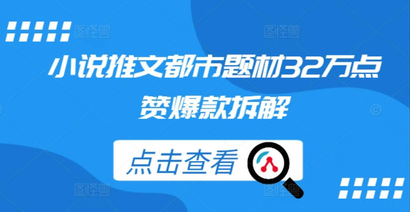 小说推文都市题材32万点赞爆款拆解【项目拆解】