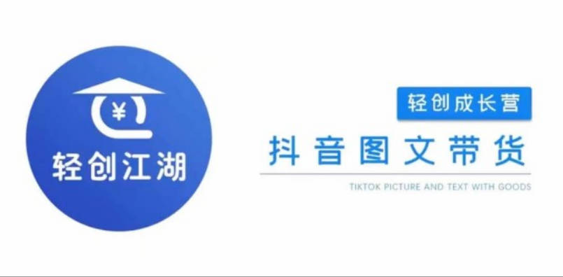 抖音图文带货成长营，门槛低、收益高，从0到1带你学全流程