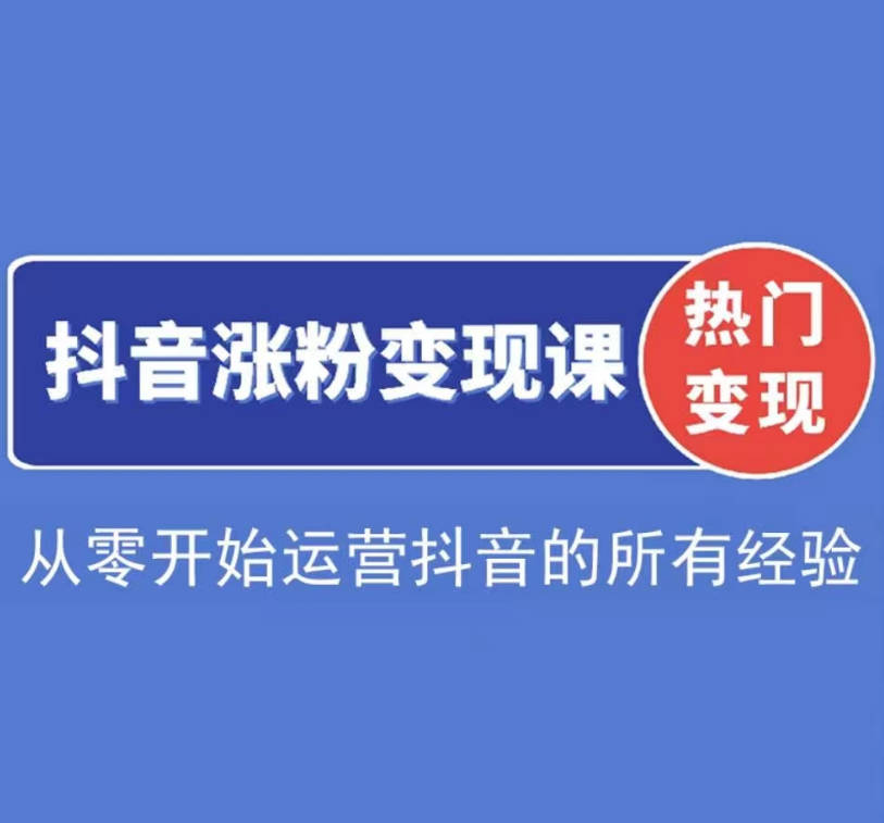 阿超抖音涨粉变现课程，从零开始运营抖音的所有经验，以及问题的处理方法