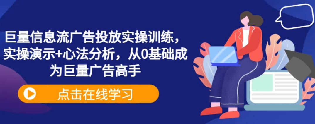 巨量信息流广告投放实操训练，实操演示+心法分析，从0基础成为巨量广告高手