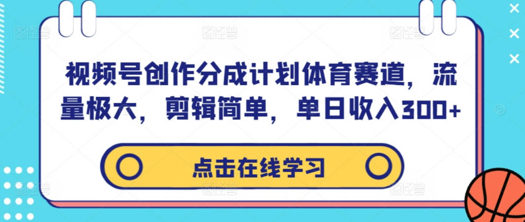 视频号创作分成计划体育赛道，流量极大，剪辑简单，单日收入300+【项目拆解】