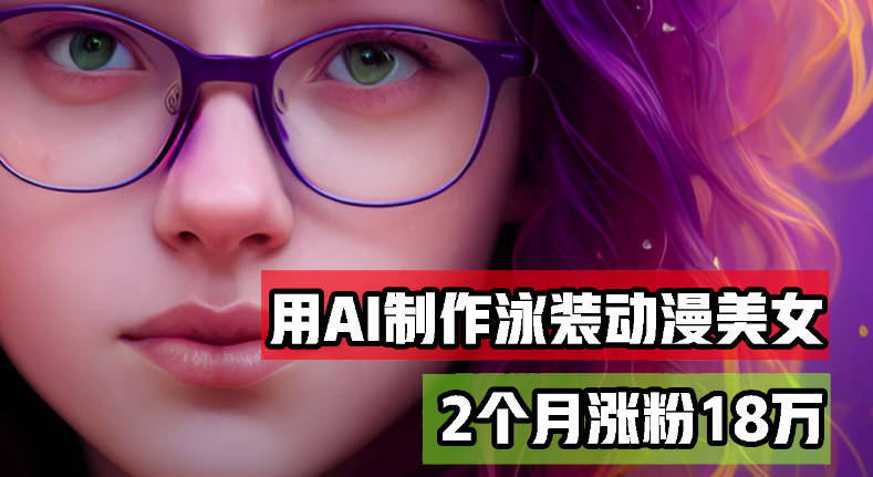 用AI生成泳装美女跳舞短视频，2个月涨粉18万，多种变现月收益万元【项目拆解】