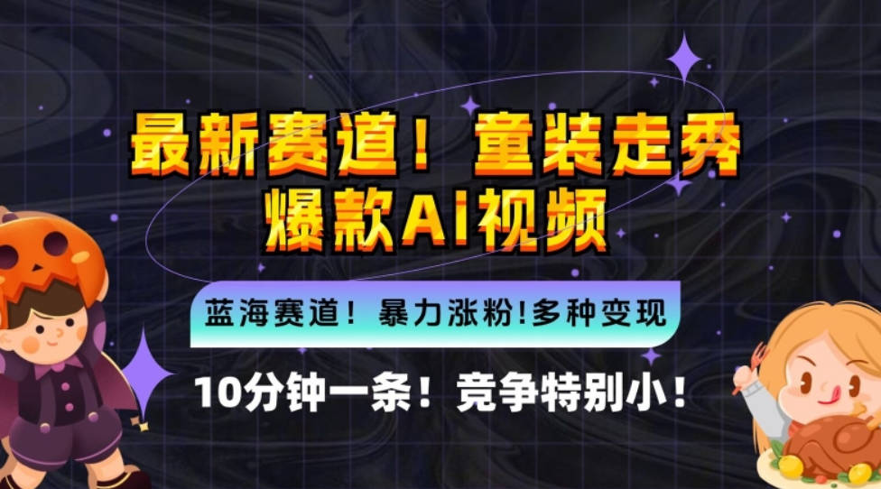 10分钟一条童装走秀爆款Ai视频，小白轻松上手，新蓝海赛道