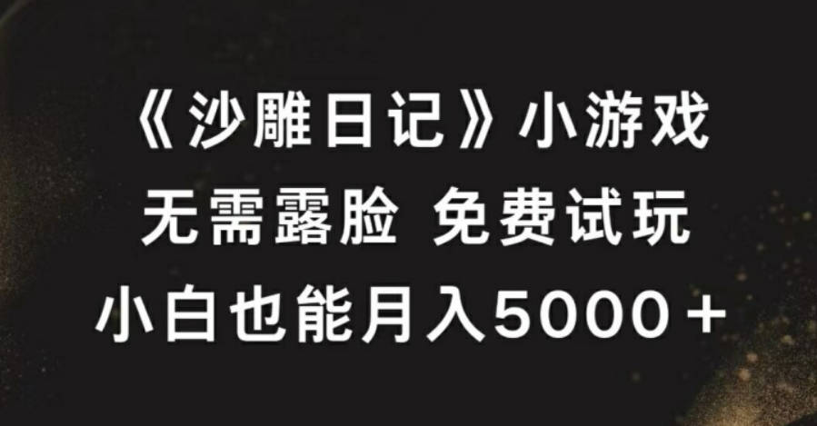 《沙雕日记》小游戏，无需露脸免费试玩，小白也能月入5000+